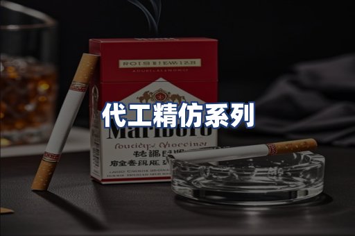 代工精仿系列