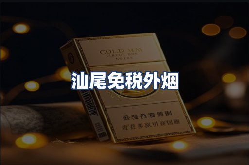 汕尾免税外烟
