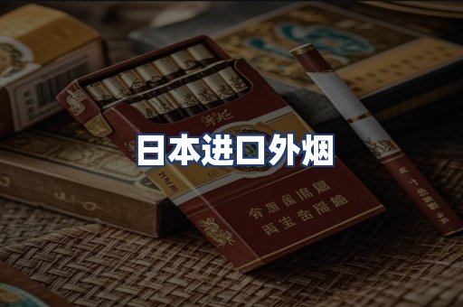 日本进口外烟